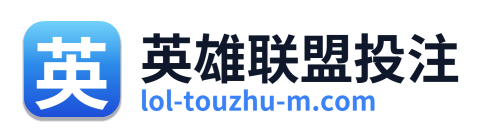 英雄联盟投注